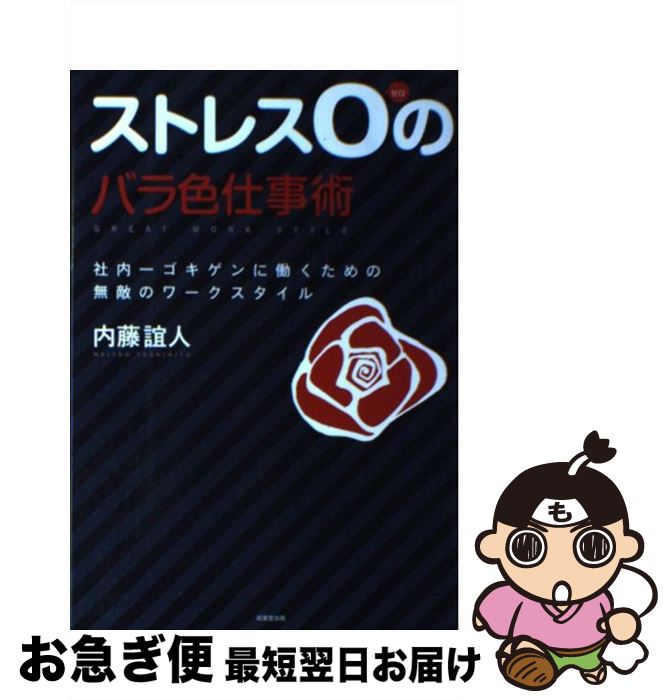 楽天もったいない本舗　お急ぎ便店【中古】 ストレス0のバラ色仕事術 社内一ゴキゲンに働くための無敵のワークスタイル / 内藤 誼人 / 成美堂出版 [単行本]【ネコポス発送】