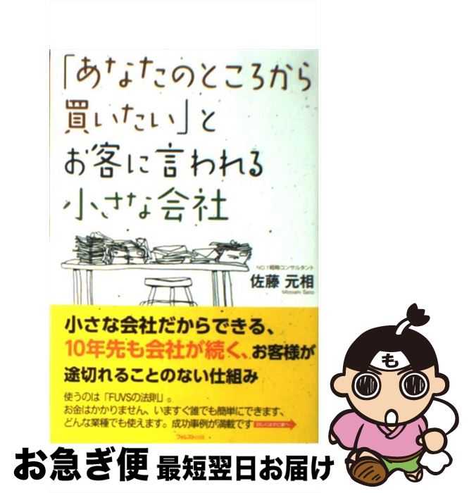 【中古】 「あなたのところから買いたい」とお客に言われる小さな会社 / 佐藤元相 / フォレスト出版 [..