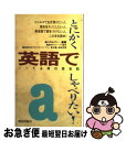 【中古】 とにかく英語でしゃべりたい! ノッてる男の英会話 ...