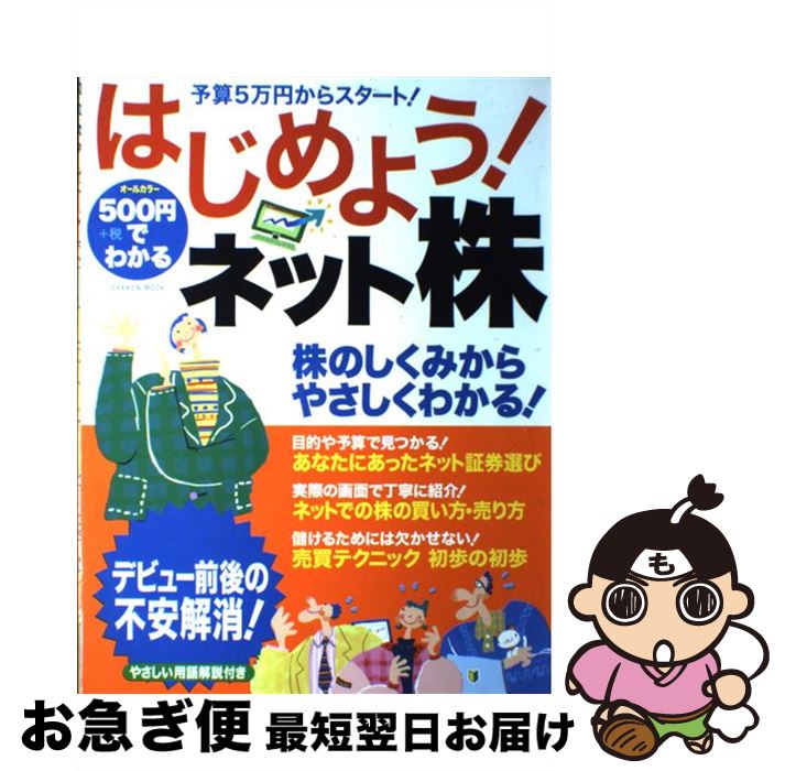 【中古】 500円でわかるはじめよう！ネット株 株のしくみから、やさしくわかる！　オールカラー / 学研プラス / 学研プラス [ムック]【ネコポス発送】