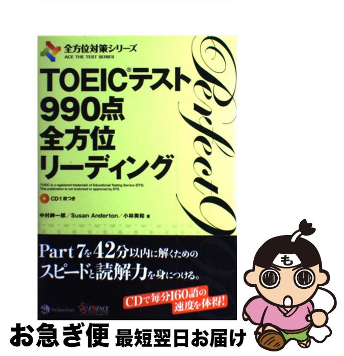 【中古】 TOEICテスト990点全方位リーディング / 中村 紳一郎, Susan Anderton, 小林 美和 / ジャパンタイムズ [単行本（ソフトカバー）]【ネコポス発送】