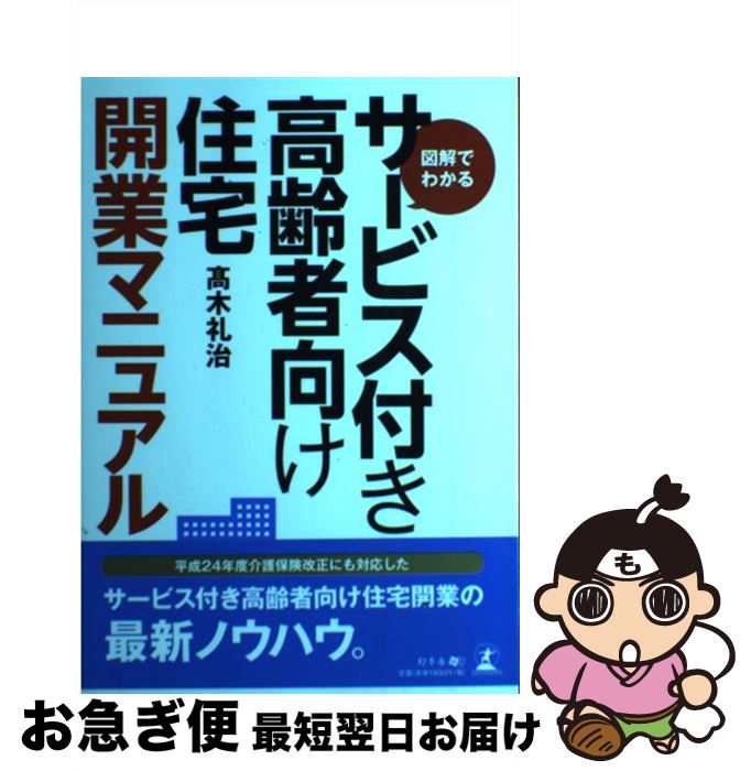 【中古】 図解でわかるサービス付き高齢者向け住宅開業マニュア