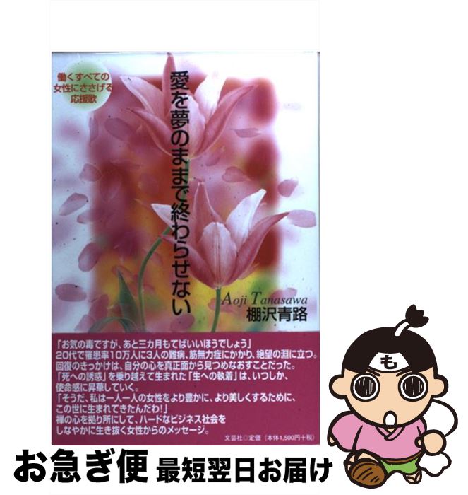 【中古】 愛を夢のままで終わらせない 働くすべての女性にささげる応援歌 / 棚沢 青路 / 文芸社 [単行本]【ネコポス発送】