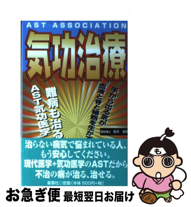 【中古】 気功治療 手から出る気が血液と骨と細胞を生かす / 鈴木 真明 / セント・コロンビア大学出版会 [単行本]【ネコポス発送】