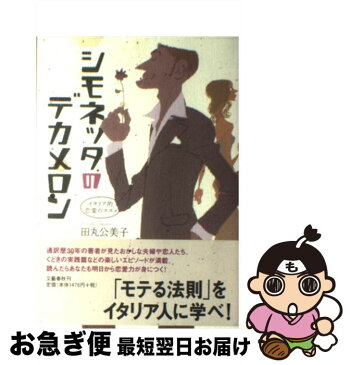 【中古】 シモネッタのデカメロン イタリア的恋愛のススメ / 田丸 公美子 / 文藝春秋 [単行本（ソフトカバー）]【ネコポス発送】