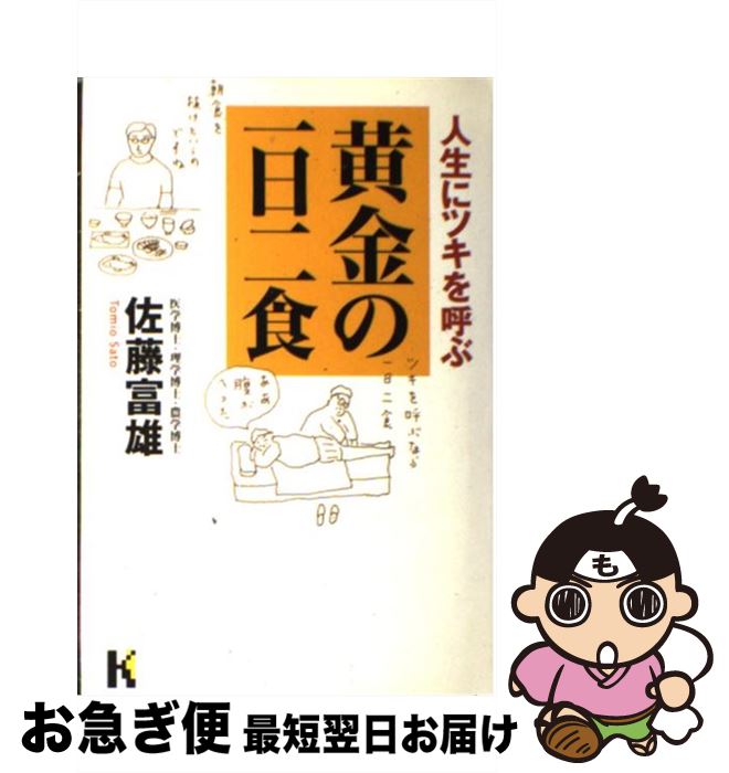 【中古】 人生にツキを呼ぶ黄金の一日二食 / 佐藤 富雄 / 講談社 [単行本]【ネコポス発送】のサムネイル