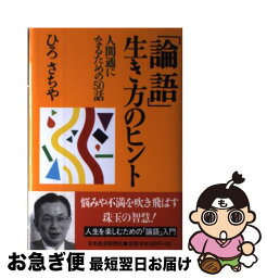 【中古】 「論語」生き方のヒント 人間通になるための50話 / ひろ さちや / 日経BPマーケティング(日本経済新聞出版 [単行本]【ネコポス発送】