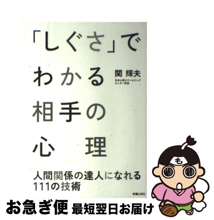  「しぐさ」でわかる相手の心理 人間関係の達人になれる111の技術 / 関 輝夫 / 新星出版社 