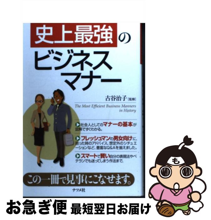 【中古】 史上最強のビジネスマナー / ナツメ社 / ナツメ社 [単行本]【ネコポス発送】