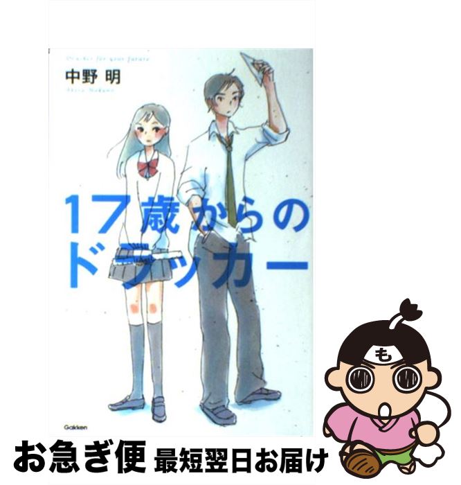 【中古】 17歳からのドラッカー / 中野明 / 学研プラス [単行本（ソフトカバー）]【ネコポス発送】