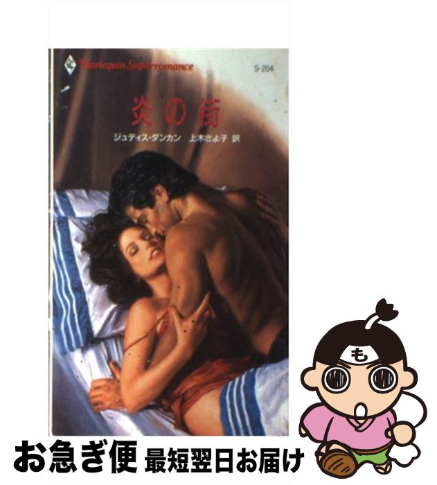 【中古】 炎の街 / ジュディス ダンカン, Judith Duncan, 上木 さよ子 / ハーパーコリンズ・ジャパン [新書]【ネコポス発送】