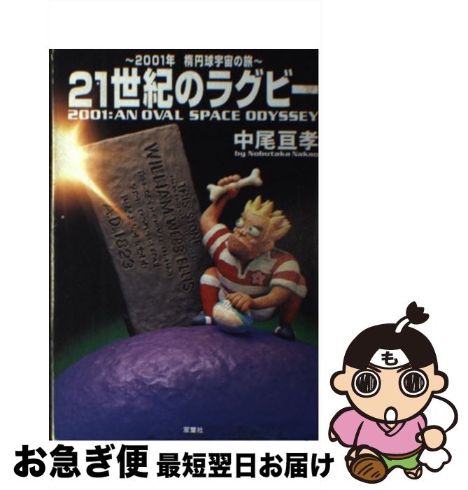 【中古】 21世紀のラグビー / 中尾 亘孝 / 双葉社 [単行本]【ネコポス発送】