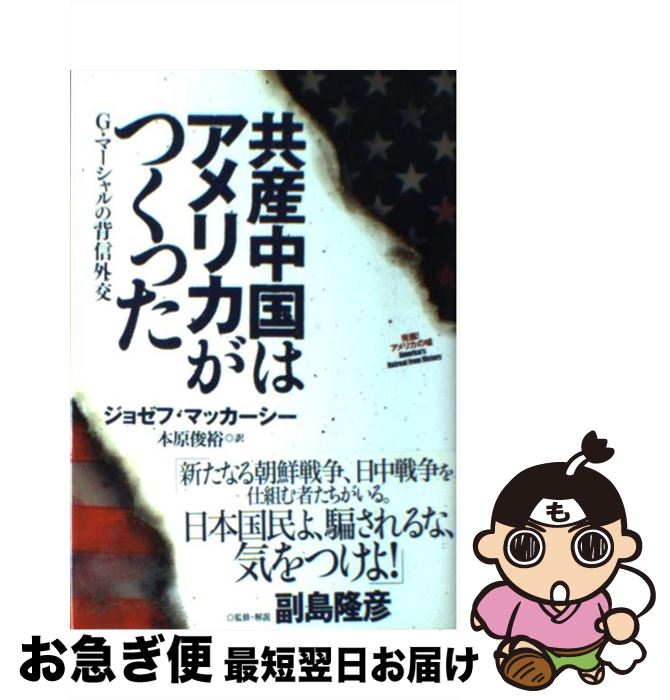 【中古】 共産中国はアメリカがつくった G・マーシャルの背信外交 / ジョゼフ・マッカーシー, 副島 隆彦, 本原 俊裕 / 成甲書房 [単行本]【ネコポス発送】