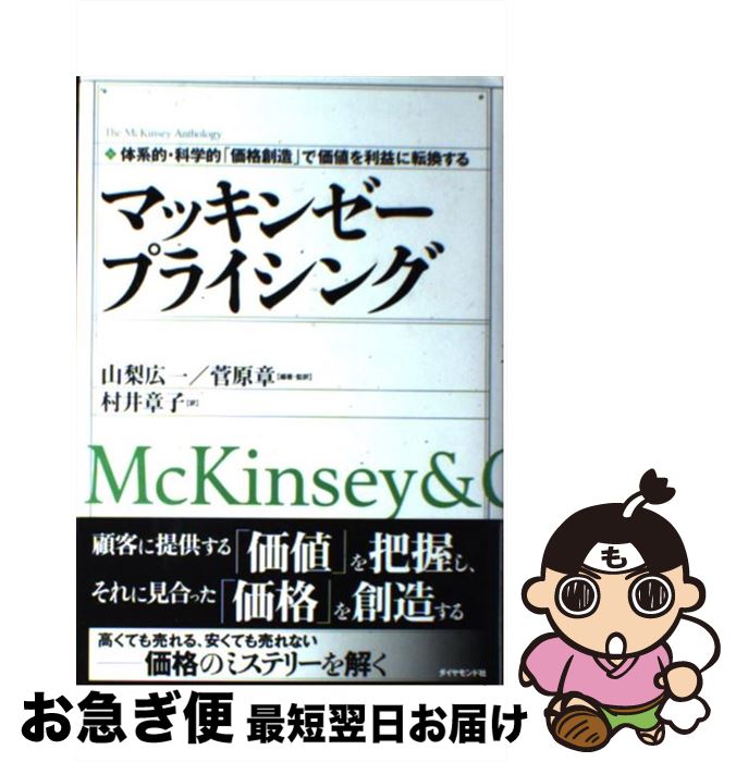 【中古】 マッキンゼープライシング 体系的・科学的「価格創造」で価値を利益に転換する / 山梨 広一, ..
