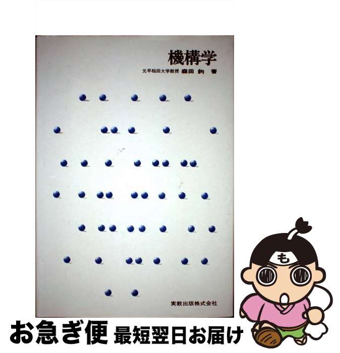 商品：【中古】 機構学 / 森田 鈞 / 実教出... 455