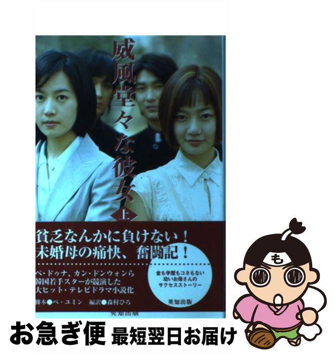 【中古】 威風堂々な彼女 上 / ぺ ユミン, 森村 ひろ, 李 金宣 / 英知出版 [単行本]【ネコポス発送】