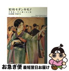 【中古】 昭和モダンキモノ 抒情画に学ぶ着こなし術 / 弥生美術館, 中村 圭子 / 河出書房新社 [単行本]【ネコポス発送】