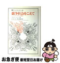 【中古】 競争社会をこえて ノー コンテストの時代 / アルフィ コーン, 山本 啓, 真水 康樹, Alfie Kohn / 法政大学出版局 単行本 【ネコポス発送】