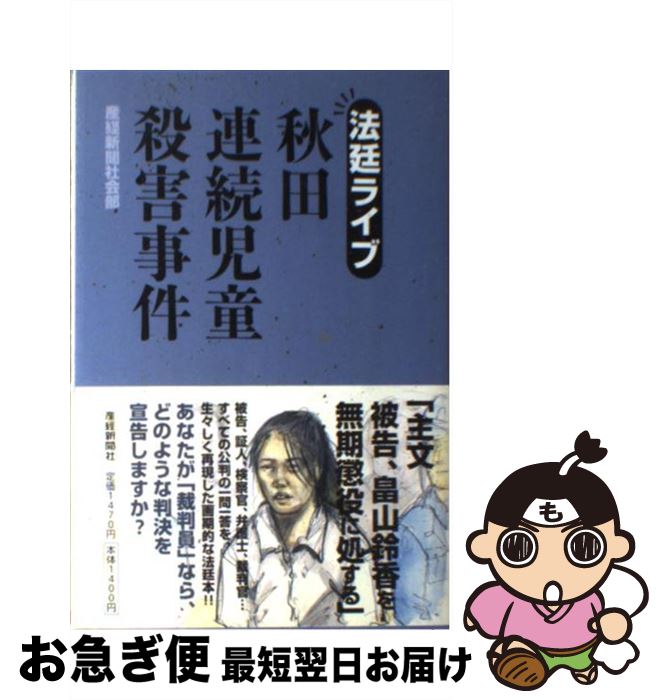 【中古】 秋田連続児童殺害事件 法廷ライブ / 産経新聞社会部 / 産経新聞出版 [単行本]【ネコポス発送】