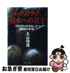 【中古】 わがカラテ、日本への提言 1200万人の頂点に立つ総帥の警鐘！ / 大山 倍達 / サンマーク出版 [単行本]【ネコポス発送】