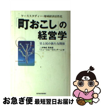 【中古】 「町おこし」の経営学 ケーススタディー・地域経済活性化 / 三井物産業務部「ニューふぁ~む21」チーム / 東洋経済新報社 [単行本]【ネコポス発送】