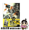 【中古】 勇者と探偵のゲーム / 大樹 連司, 鬼頭 莫宏 / 一迅社 [文庫]【ネコポス発送】