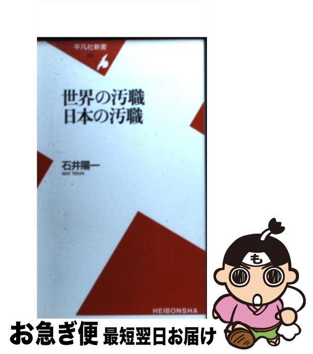 【中古】 世界の汚職日本の汚職 / 石井 陽一 / 平凡社 [新書]【ネコポス発送】