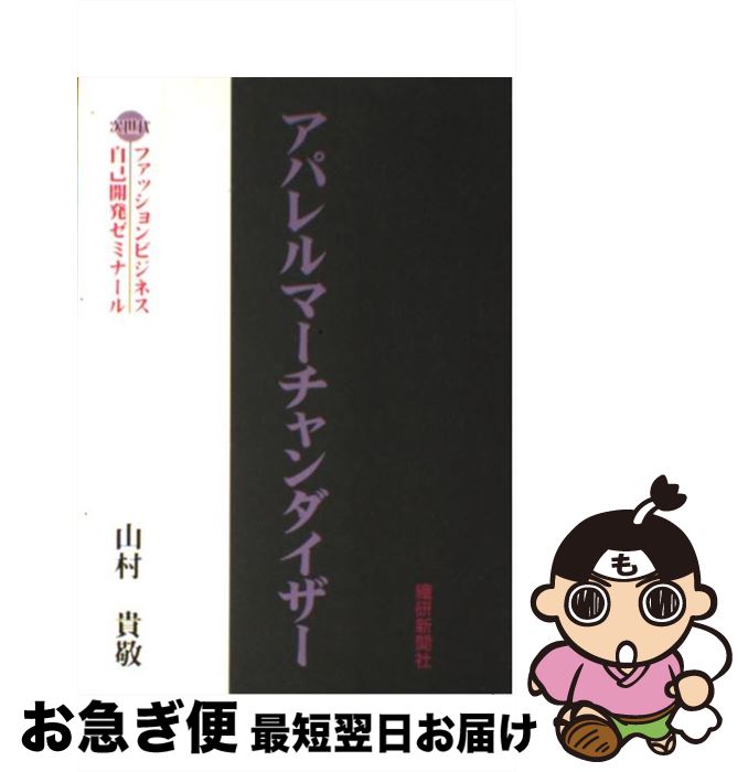  アパレルマーチャンダイザー / 山村 貴敬 / 繊研新聞社 