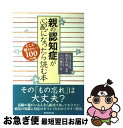 【中古】 親の認知症が心配になったら読む本 / 小川 陽子 / 実務教育出版 [単行本]【ネコポス発送】