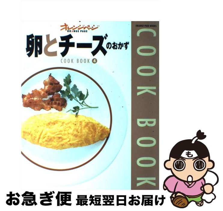 【中古】 卵とチーズのおかず / オレンジページ / オレンジページ [ムック]【ネコポス発送】