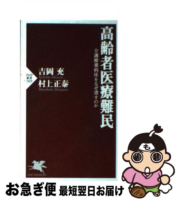 【中古】 高齢者医療難民 介護療養病床をなぜ潰すのか / 吉岡 充 村上 正泰 / PHP研究所 [新書]【ネコポス発送】