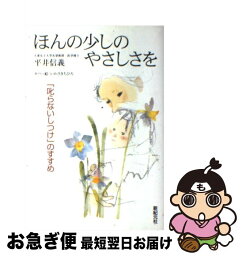 【中古】 ほんの少しのやさしさを 「叱らないしつけ」のすすめ / 平井 信義 / 新紀元社 [単行本]【ネコポス発送】