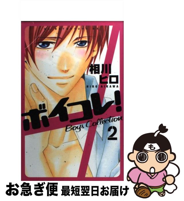 【中古】 ボイコレ！ 2 / 相川 ヒロ / 講談社 [コミック]【ネコポス発送】