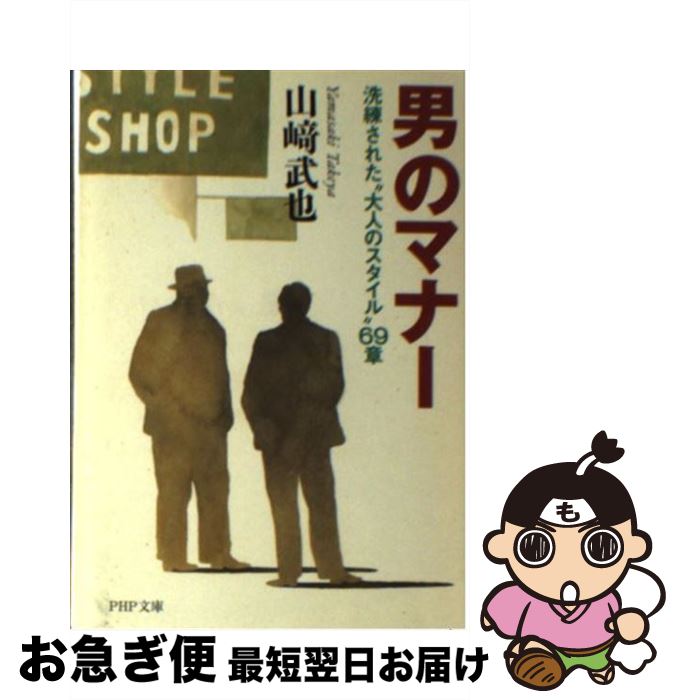 楽天もったいない本舗　お急ぎ便店【中古】 男のマナー 洗練された“大人のスタイル”69章 / 山崎 武也 / PHP研究所 [文庫]【ネコポス発送】