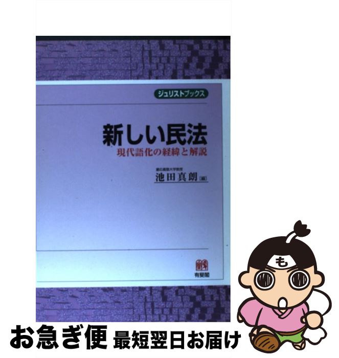 【中古】 新しい民法 現代語化の経緯と解説 / 池田 真朗 / 有斐閣 [単行本]【ネコポス発送】