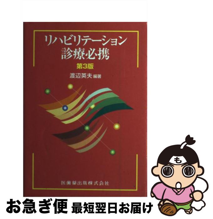 【中古】 リハビリテーション診療必携 第3版 / 渡辺 英夫, 渡邉 英夫 / 医歯薬出版 [単行本（ソフトカバー）]【ネコポス発送】