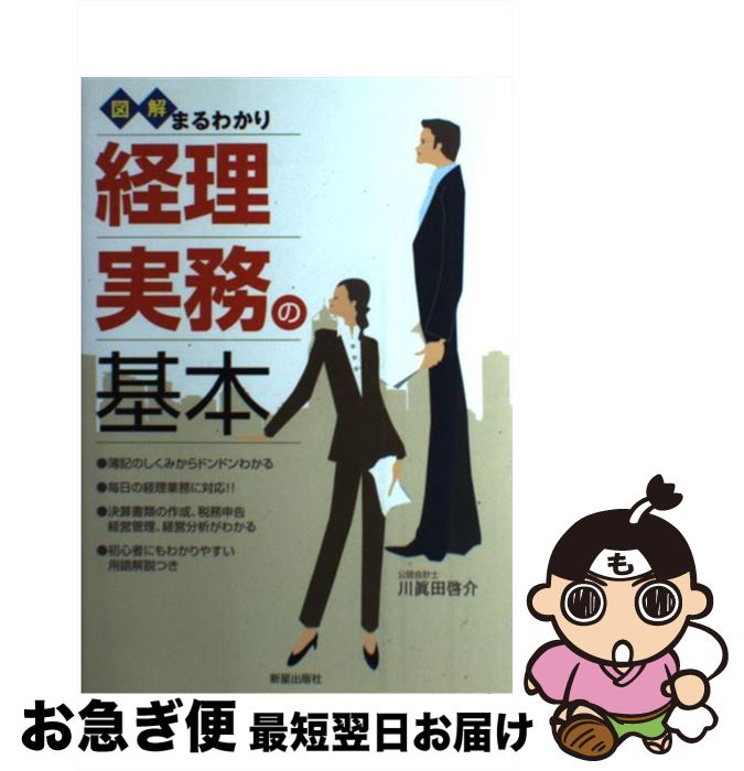 【中古】 図解まるわかり経理実務の基本 / 川眞田 啓介 / 新星出版社 [単行本]【ネコポス発送】