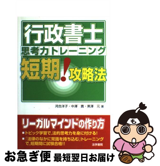 【中古】 行政書士思考力トレーニング短期！攻略法 / 河合 洋子 / 法学書院 [単行本]【ネコポス発送】
