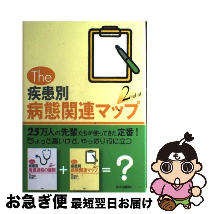 【中古】 The疾患別病態関連マップ 2nd ed． / 山口瑞穂子, 関口恵子 / 学研メディカル秀潤社 [単行本]【ネコポス発送】