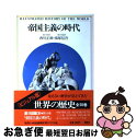 【中古】 ＜ビジュアル版＞世界の歴史 18 / 西川 正雄, 南塚 信吾 / 講談社 [単行本]【ネコポス発送】