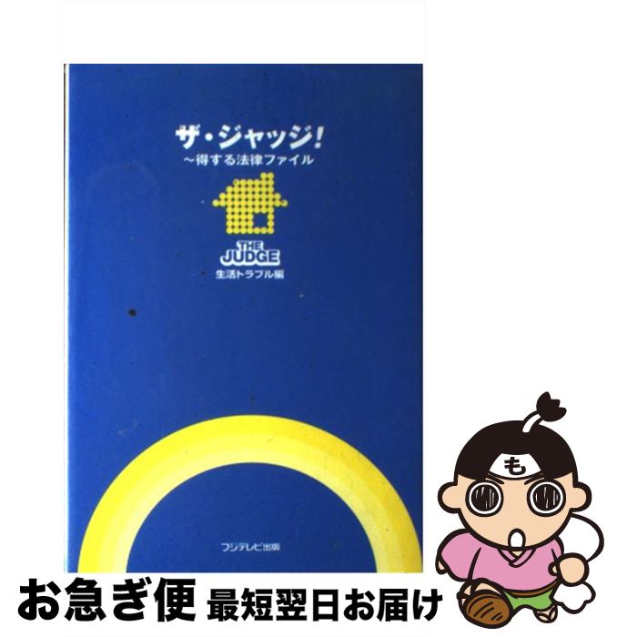 【中古】 ザ・ジャッジ！ 得する法律ファイル 生活トラブル編 / フジテレビ出版 / フジテレビ出版 [単行本]【ネコポス発送】