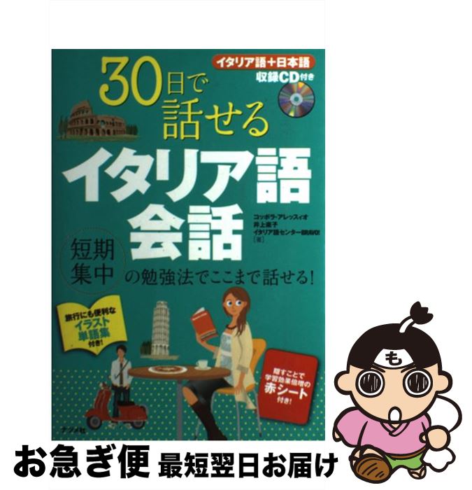 【中古】 30日で話せるイタリア語会話 / コッポラ・アレッスィオ, 井上 直子, イタリア語センター BRABO! / ナツメ社…