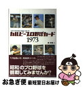 【中古】 カルビープロ野球カード1973 / 森 美憲 / 竹書房 単行本 【ネコポス発送】