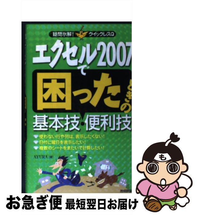 【中古】 エクセル2007で困ったときの基本技・便利技 / AYURA / 技術評論社 [単行本（ソフトカバー）]【ネコポス発送】