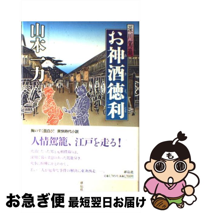 【中古】 お神酒徳利 深川駕籠　長編時代小説 / 山本 一力 / 祥伝社 [単行本]【ネコポス発送】