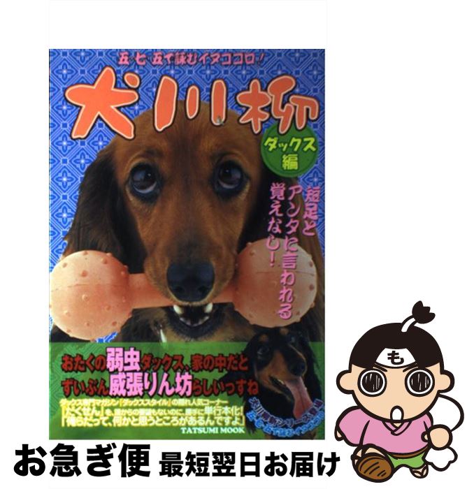 【中古】 犬川柳 五・七・五で詠むイヌゴコロ！ ダックス編 / ダックススタイル編集部 / 辰巳出版 [ム..