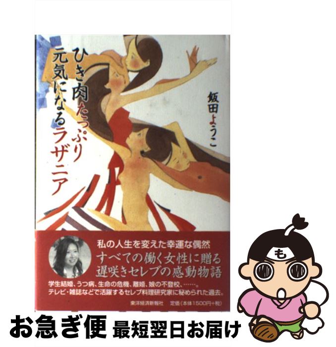 【中古】 ひき肉たっぷり元気になるラザニア / 飯田 ようこ / 東洋経済新報社 [単行本]【ネコポス発送】