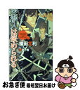 【中古】 交渉人は嵌められる / 榎田 尤利, 奈良 千春 / 大洋図書 新書 【ネコポス発送】