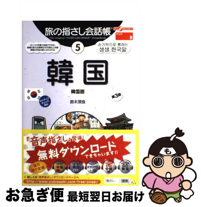 【中古】 韓国第3版 / 鈴木 深良, むろふし かえ / 情報センター出版局 [単行本]【ネコポス発送】