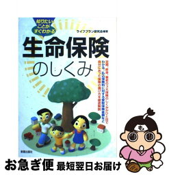 【中古】 生命保険のしくみ 知りたいことがすぐわかる / ライフプラン研究会 / 新星出版社 [単行本]【ネコポス発送】